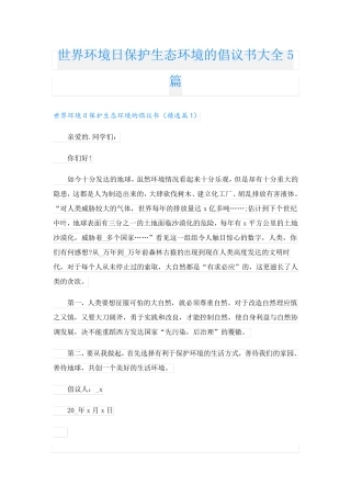 世界环境日保护生态环境的倡议书大全5篇 