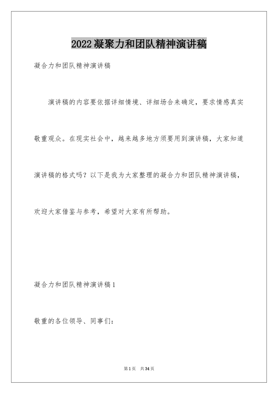 2024凝聚力和团队精神演讲稿_9_第1页