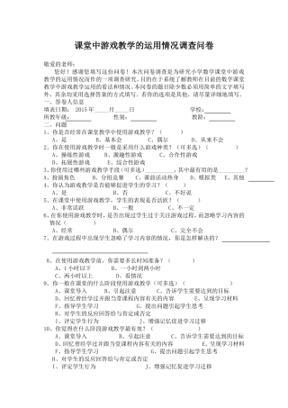 小学数学课堂中游戏教学的运用情况调查问卷