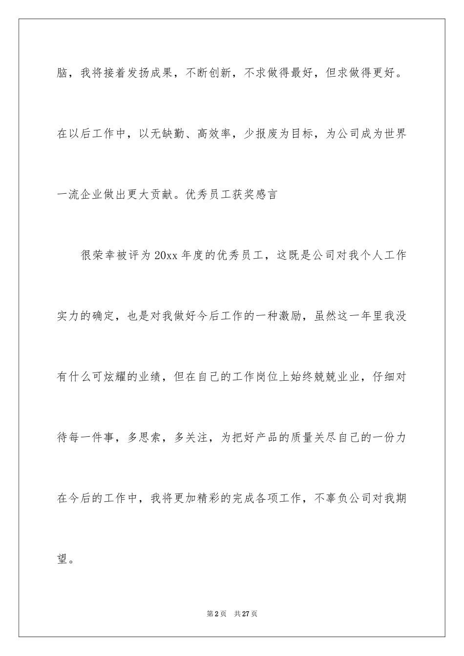 2024优秀员工获奖感言发言稿_54_第2页