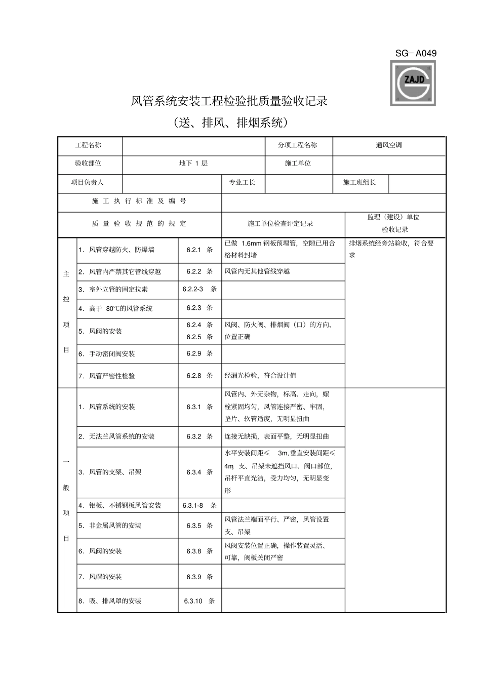 SGA049风管系统安装工程检验批质量验收记录送排风排烟系统_第1页