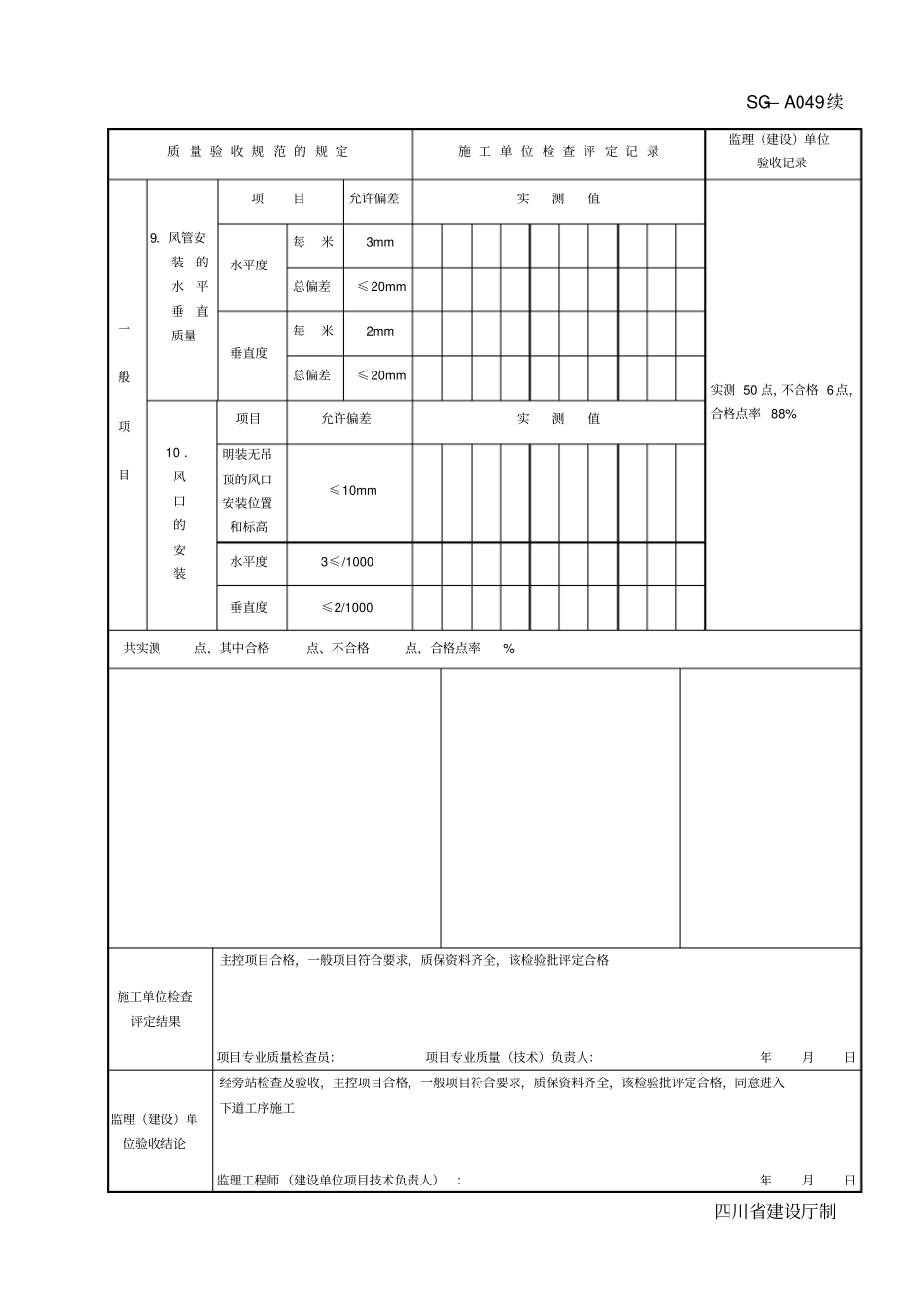 SGA049风管系统安装工程检验批质量验收记录送排风排烟系统_第2页