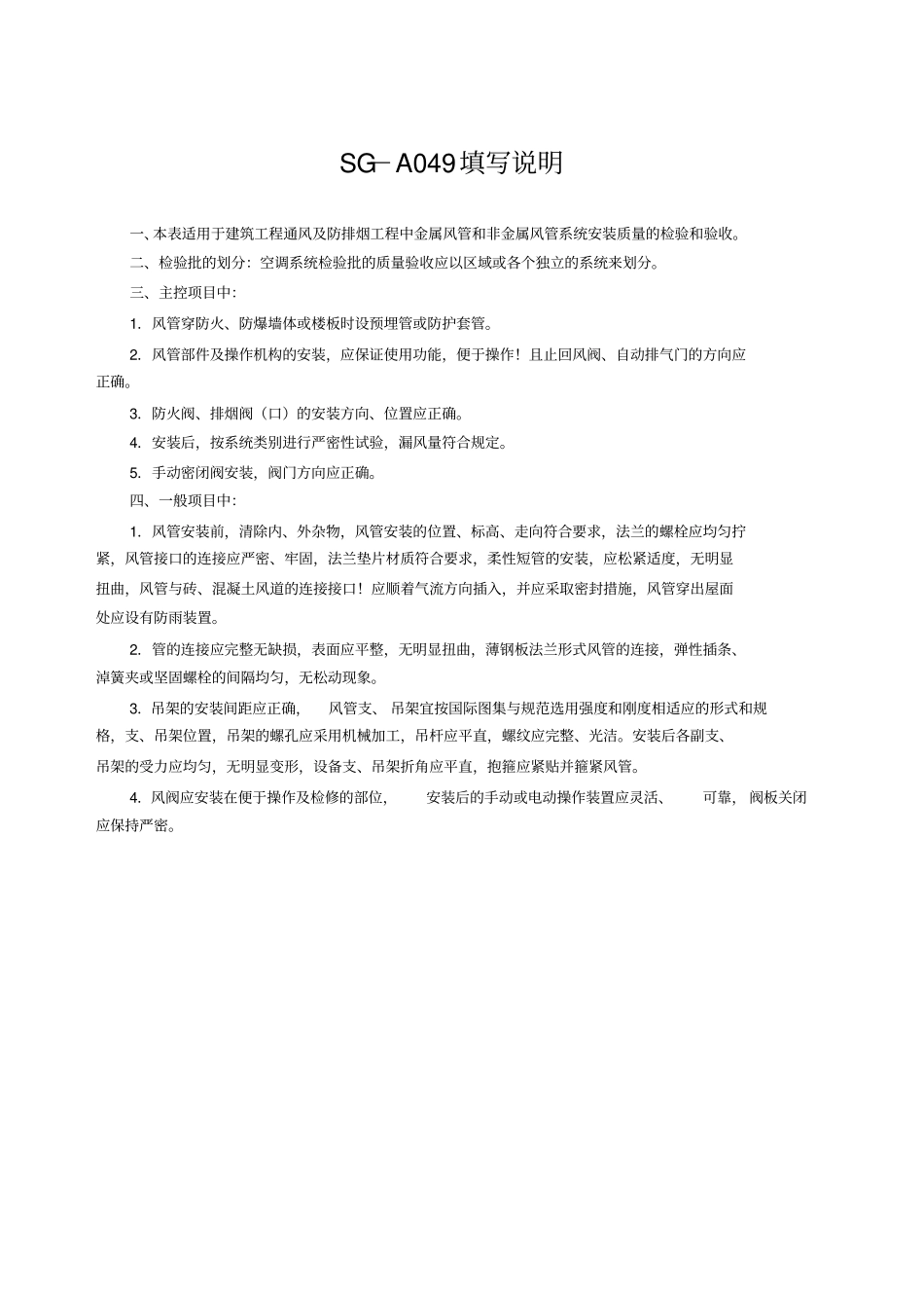 SGA049风管系统安装工程检验批质量验收记录送排风排烟系统_第3页