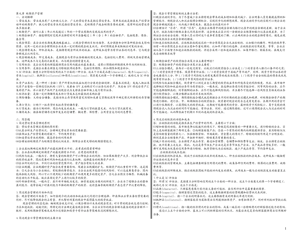 人大财务管理学第五版课后题第九章-第十三章部分答案 _第1页
