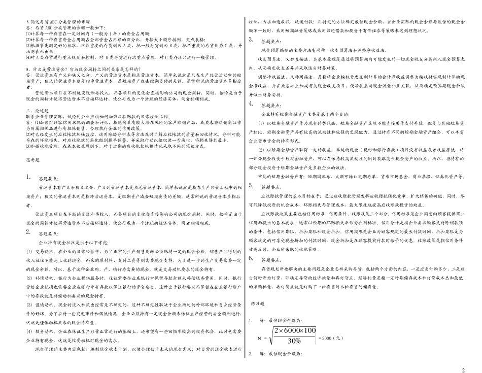 人大财务管理学第五版课后题第九章-第十三章部分答案 _第2页