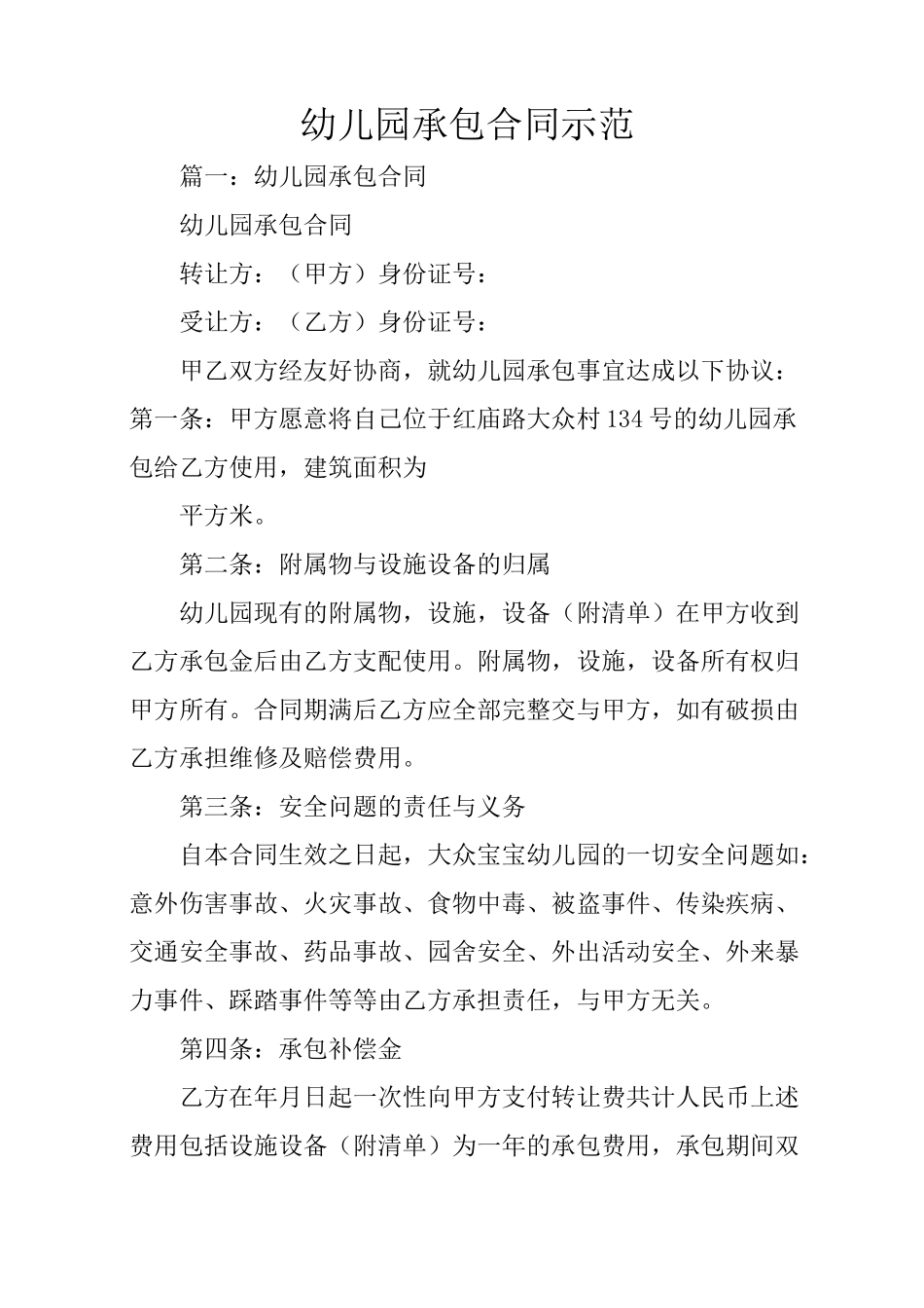 幼儿园承包合同示范_第1页