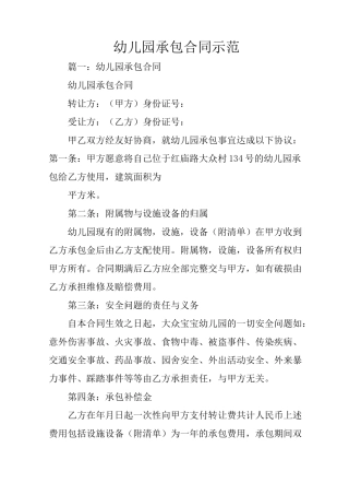 幼儿园承包合同示范