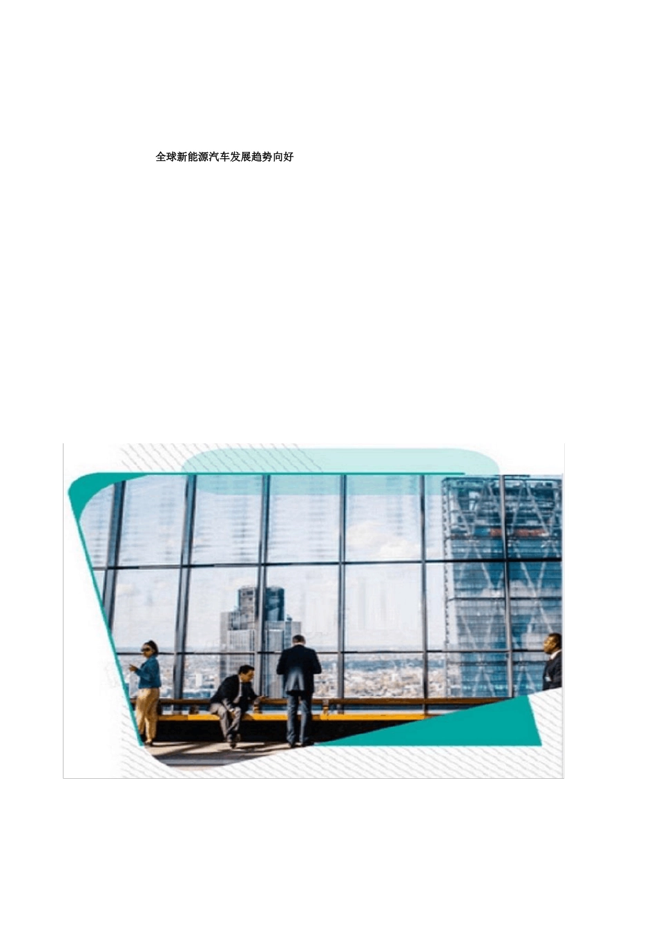 全球新能源汽车发展趋势向好_第1页