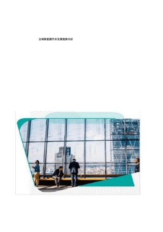 全球新能源汽车发展趋势向好