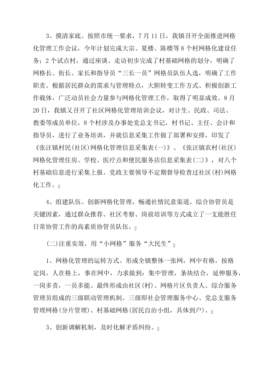 网格化管理工作总结 _第2页