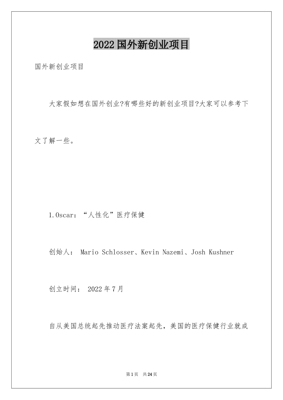 2024国外新创业项目_1_第1页
