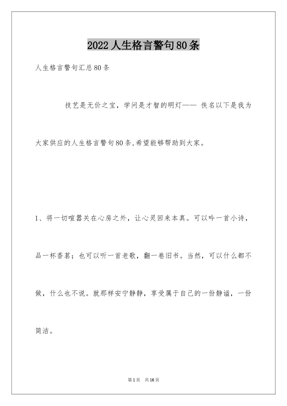 2024人生格言警句80条_4_第1页