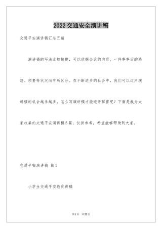 2024交通安全演讲稿_108