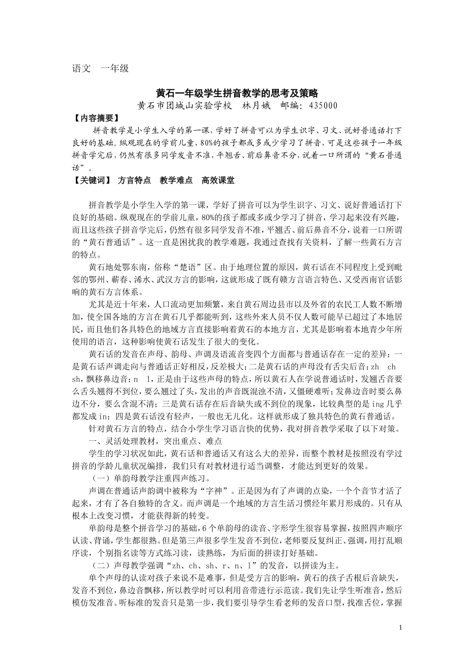 黄石一年级学生拼音教学的思考及策略_第1页