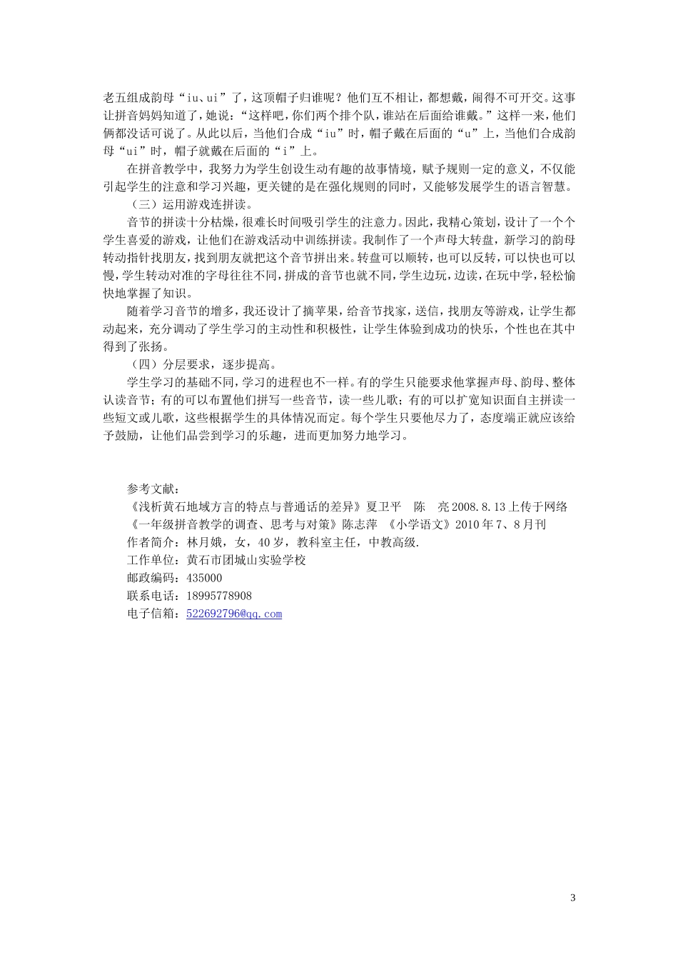 黄石一年级学生拼音教学的思考及策略_第3页