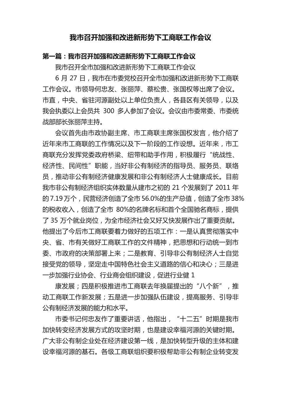 我市召开加强和改进新形势下工商联工作会议 _第1页