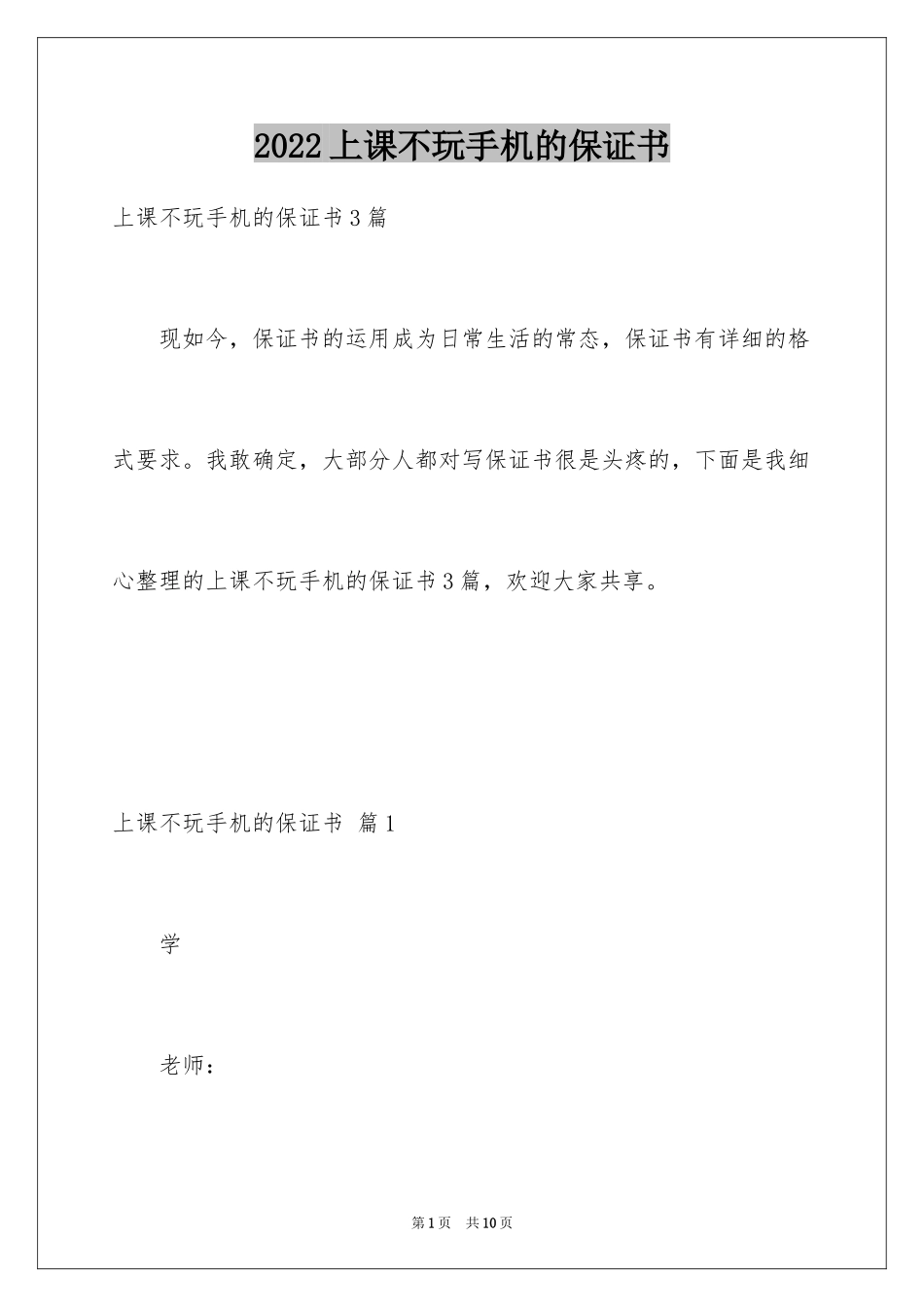 2024上课不玩手机的保证书_1_第1页