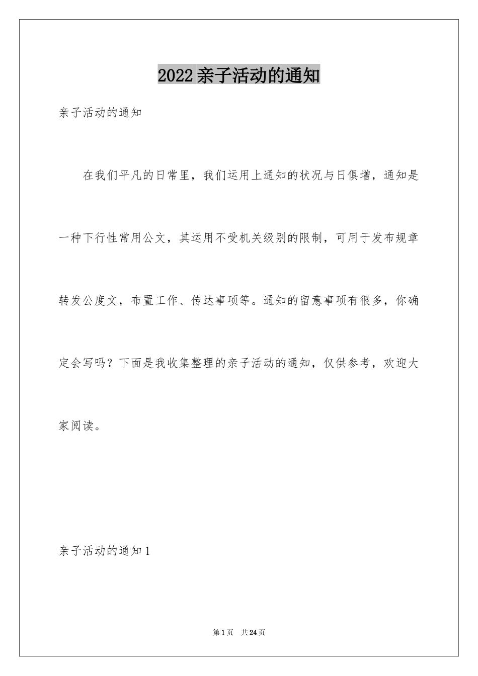 2024亲子活动的通知_第1页