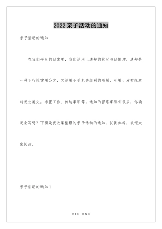 2024亲子活动的通知