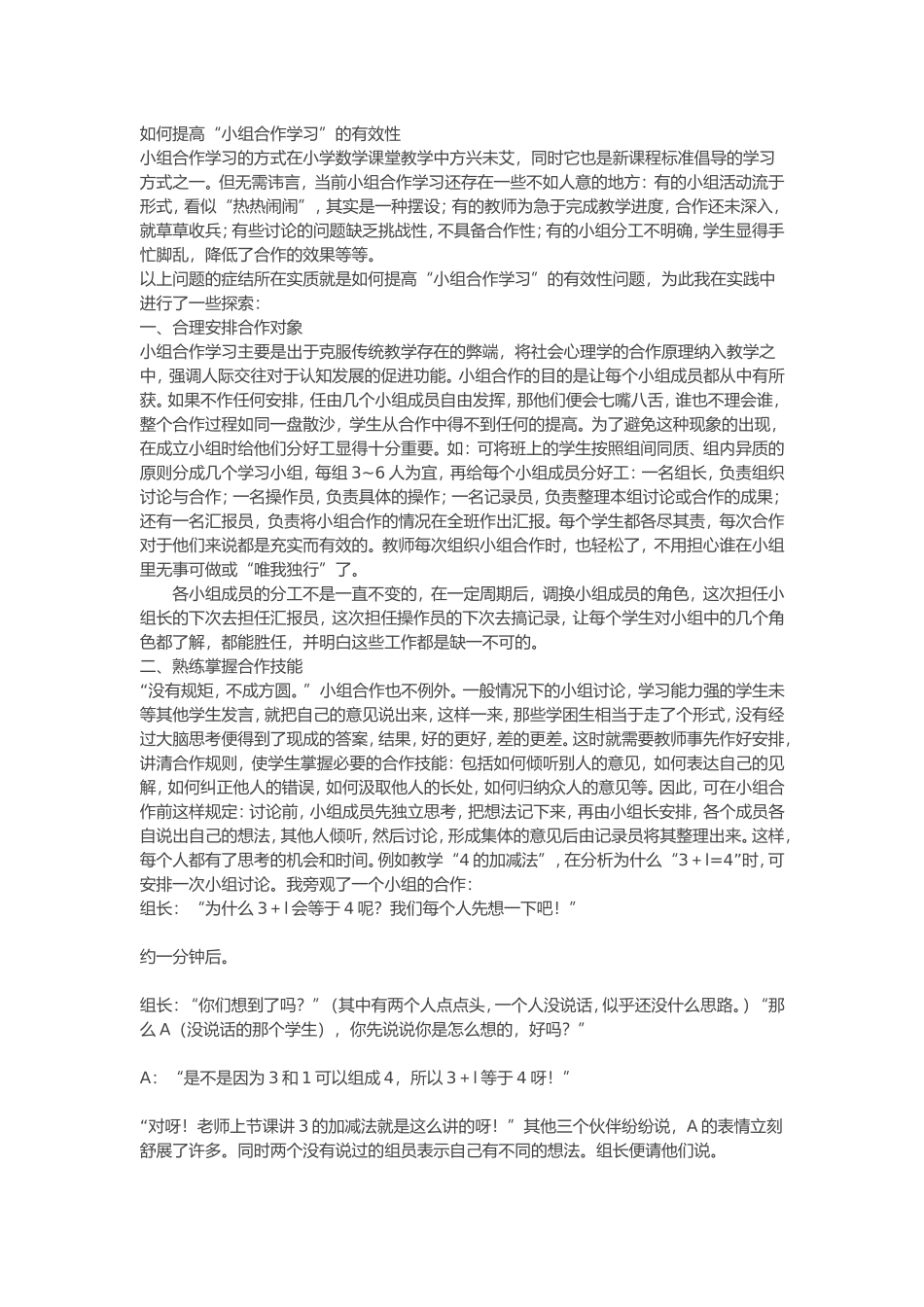 如何提高小组合作有效性_第1页