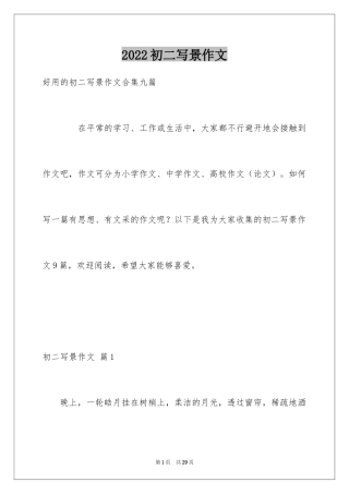 2024初二写景作文_113