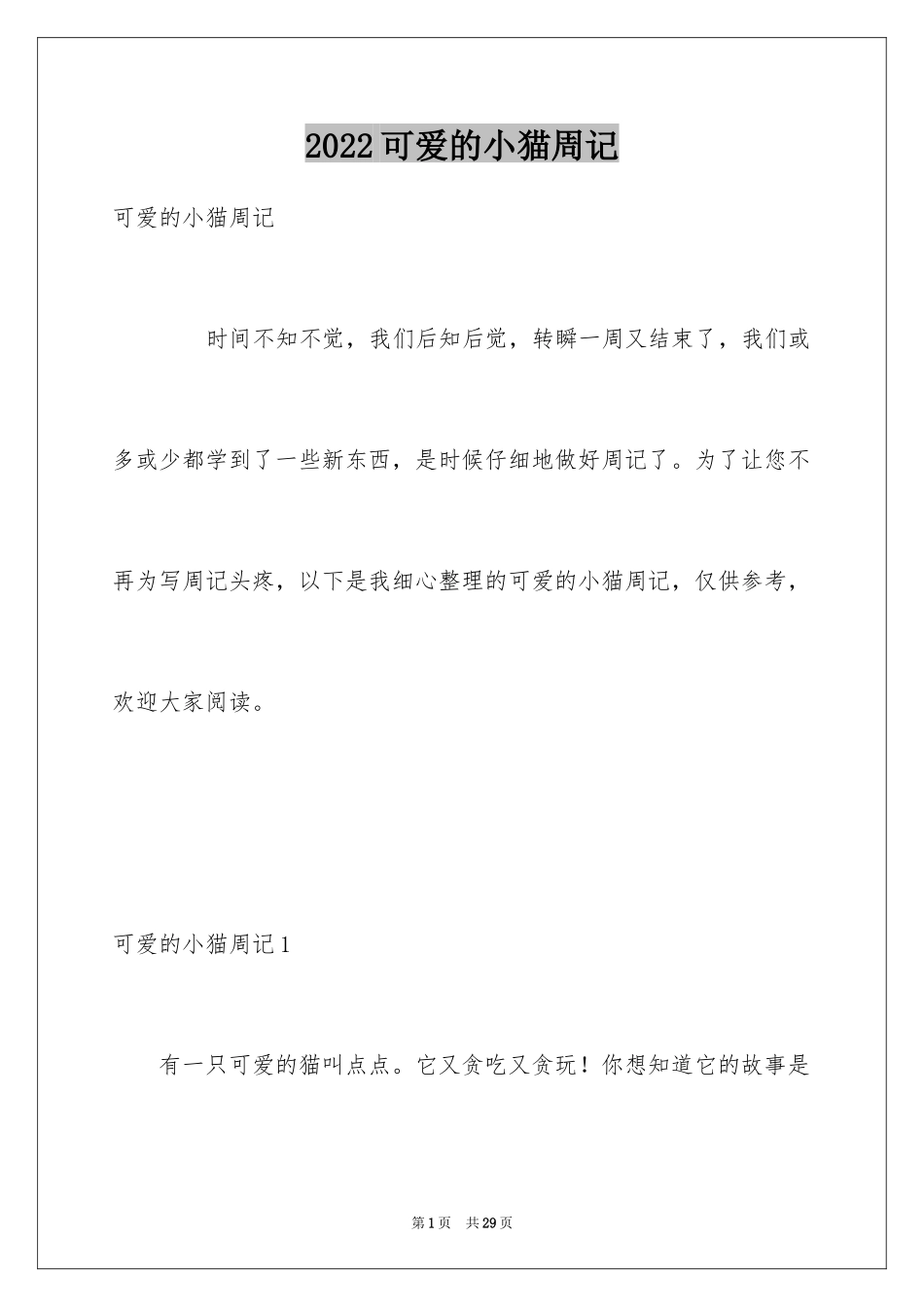2024可爱的小猫周记_第1页
