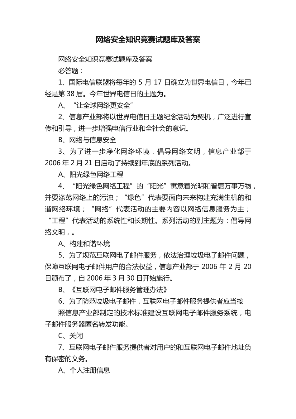 网络安全知识竞赛试题库及答案_第1页