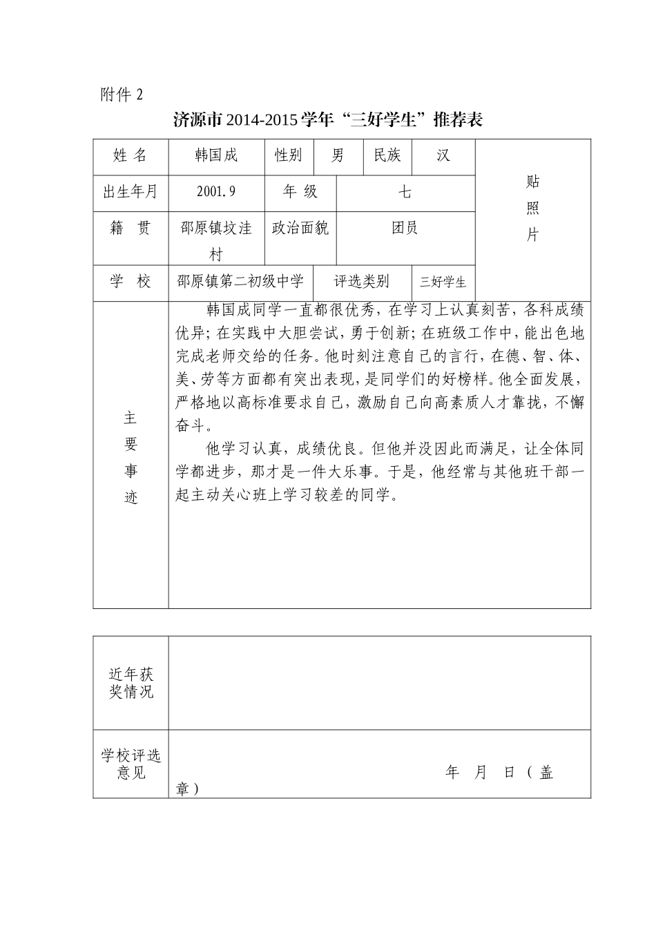 七（5）班三好学生推荐表_第1页