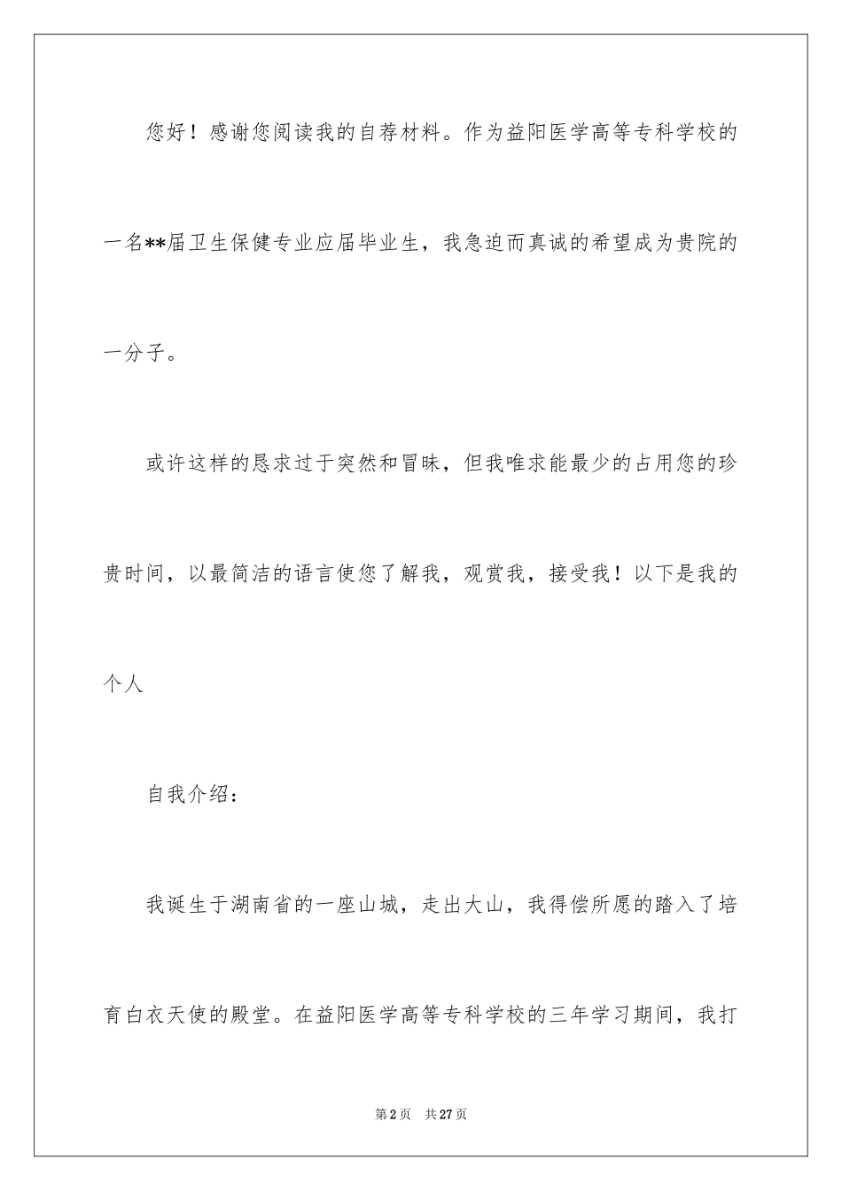 2024医学类毕业生自荐信_7_第2页