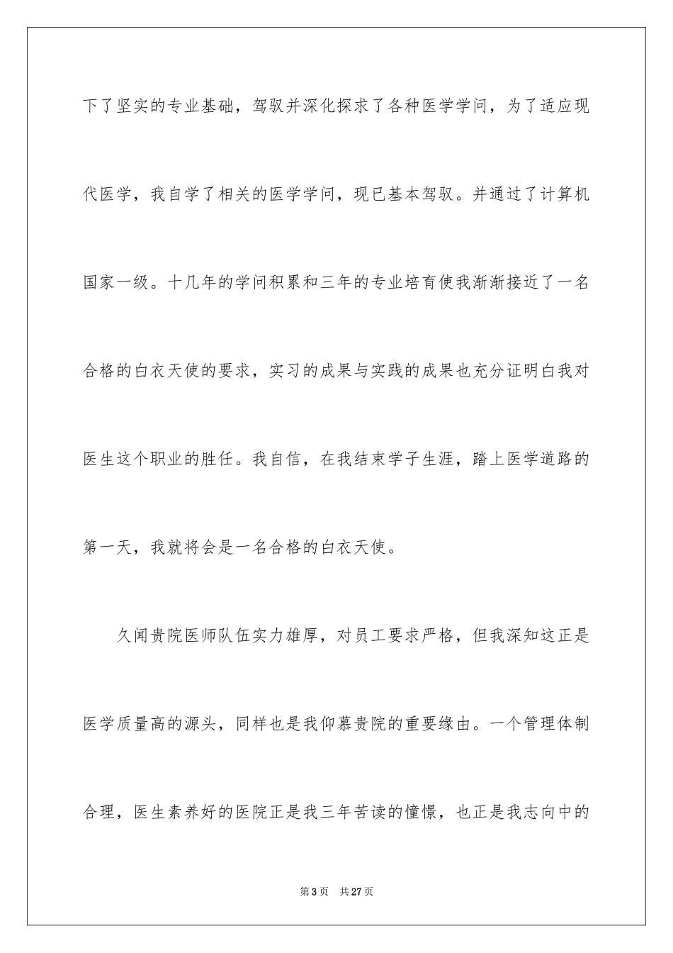 2024医学类毕业生自荐信_7_第3页