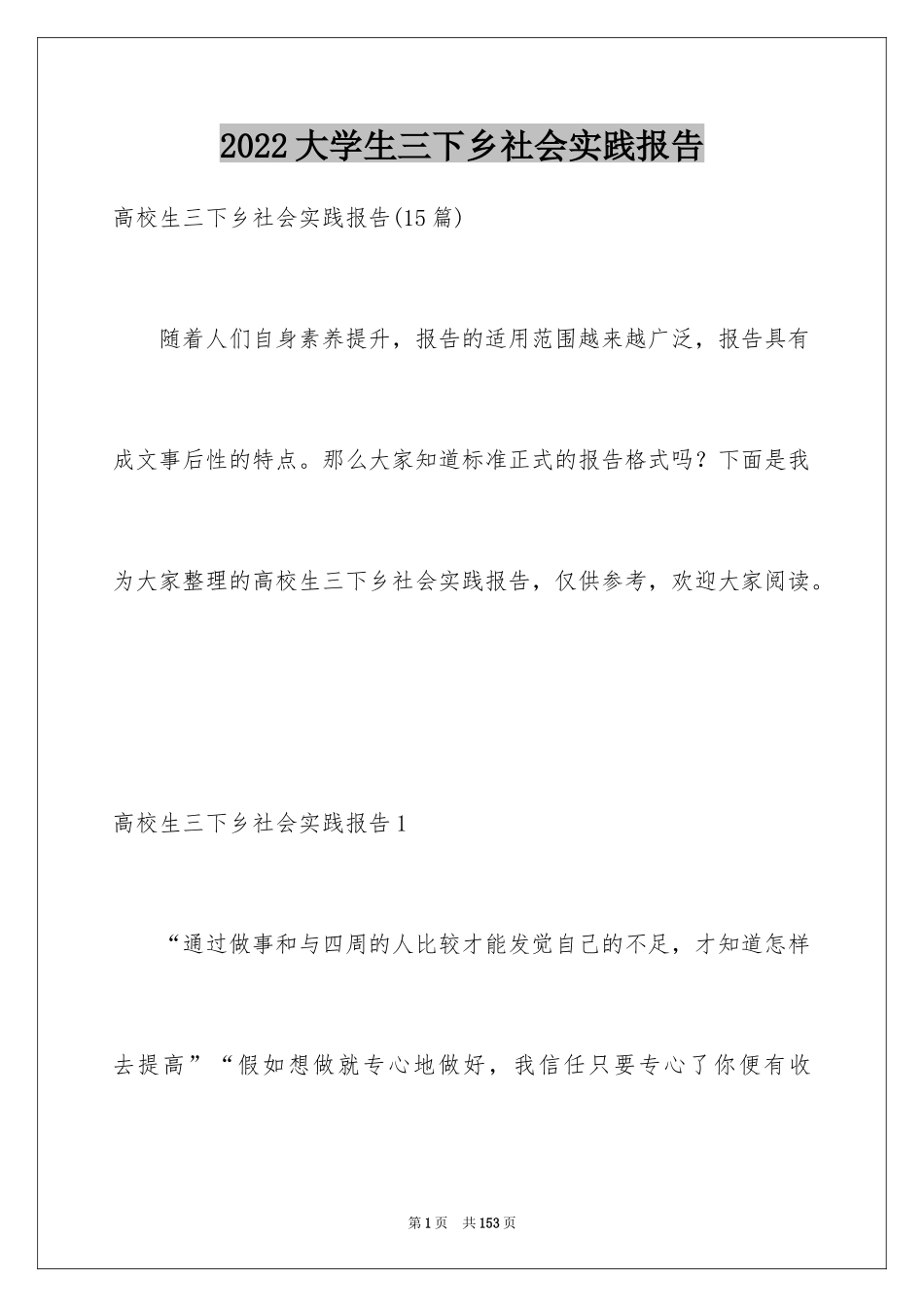 2024大学生三下乡社会实践报告_11_第1页