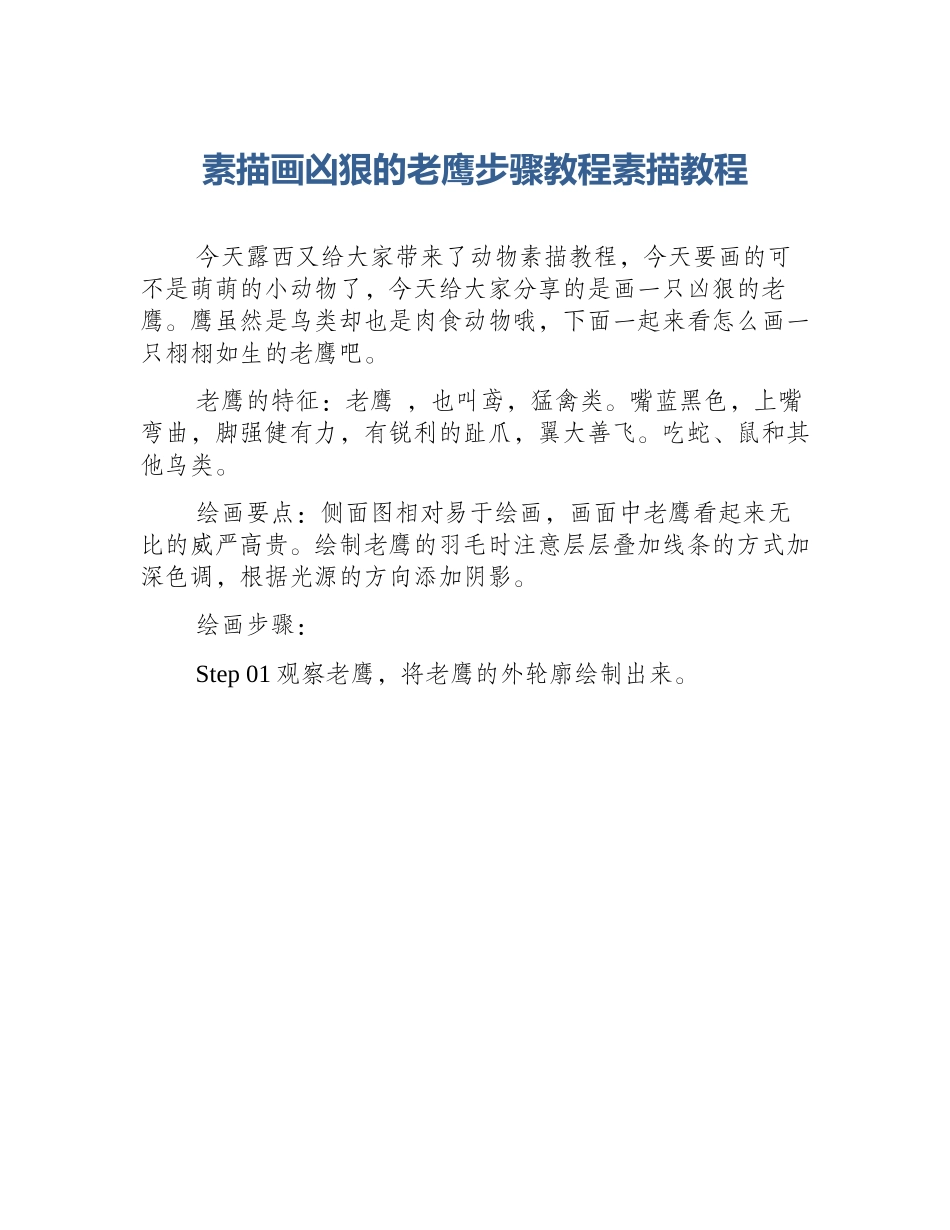 素描画凶狠的老鹰步骤教程素描教程_第1页
