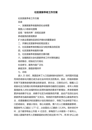 社区居家养老工作方案 