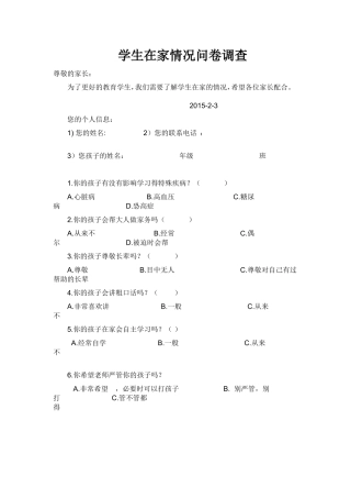 学生在家情况问卷调查