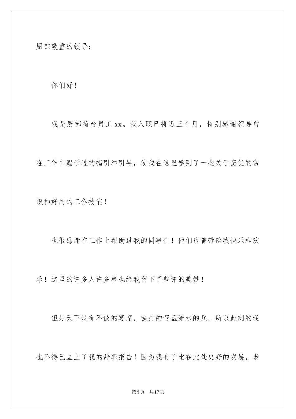 2024厨师的辞职报告_23_第3页