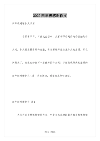 2024四年级感谢作文_4