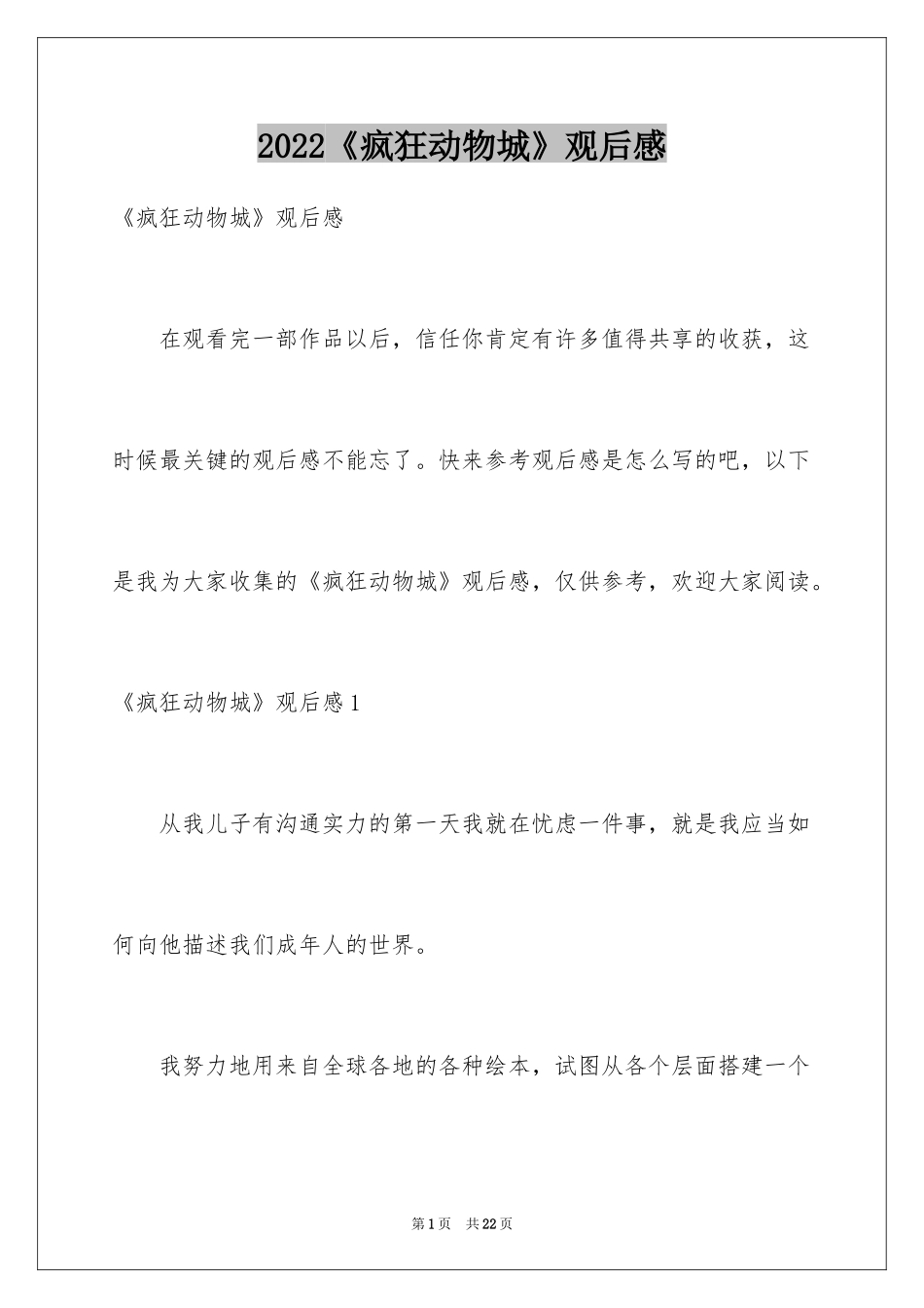 2024《疯狂动物城》观后感_19_第1页