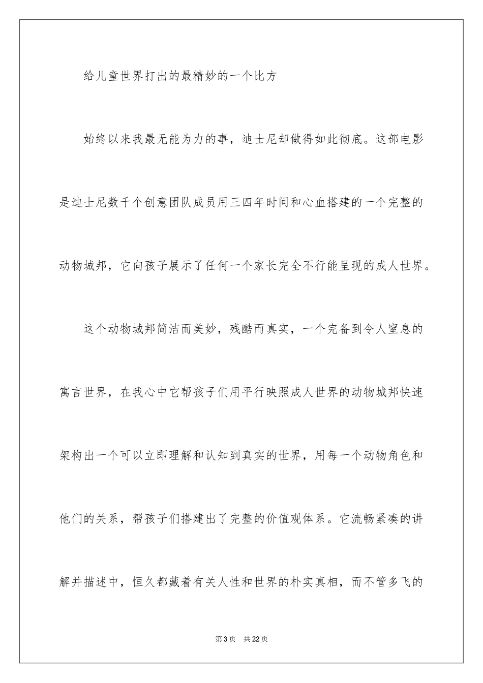 2024《疯狂动物城》观后感_19_第3页