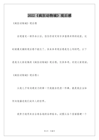 2024《疯狂动物城》观后感_19