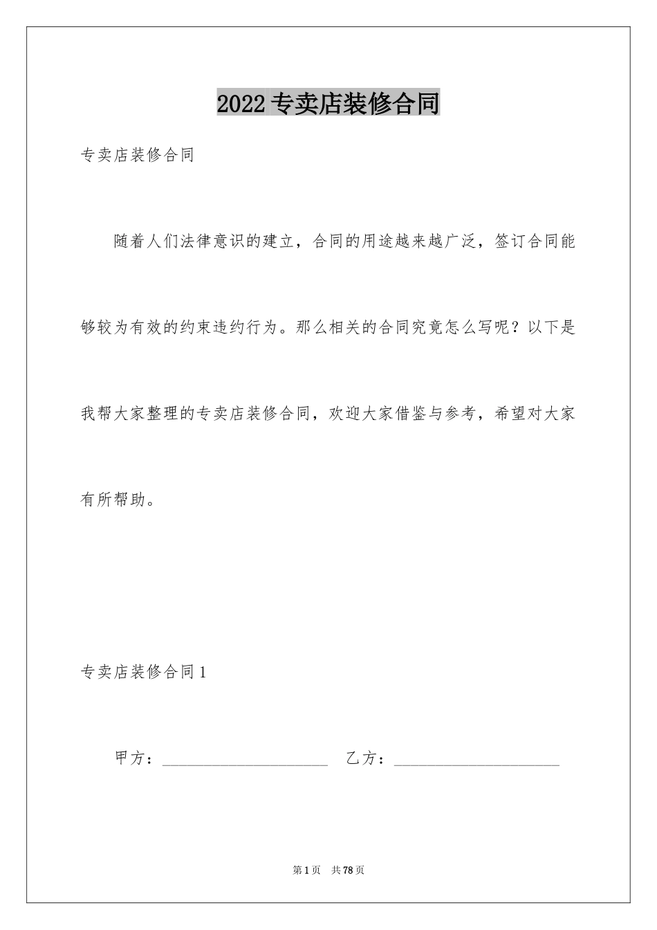 2024专卖店装修合同_4_第1页