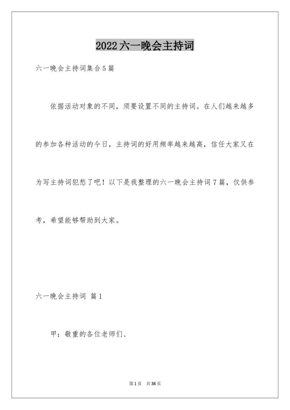 2024六一晚会主持词_4_第1页