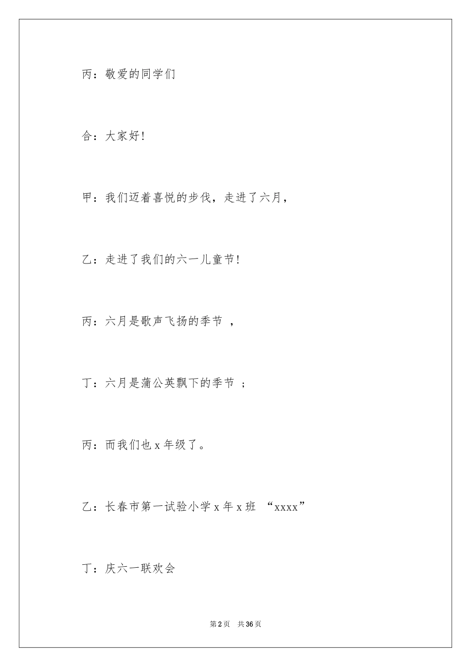 2024六一晚会主持词_4_第2页