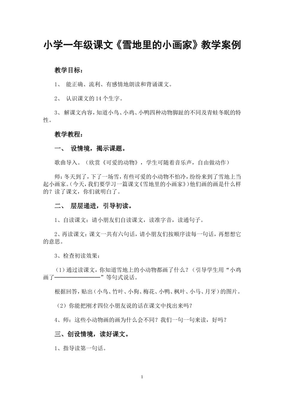 一年级《雪地里的小画家》教学案例_第1页