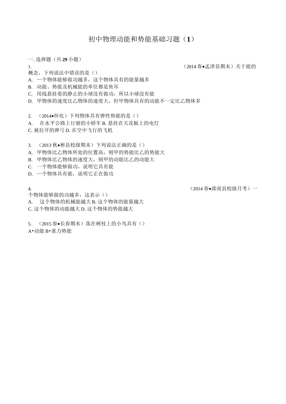 初中物理+动能和势能++基础习题(1)_第1页