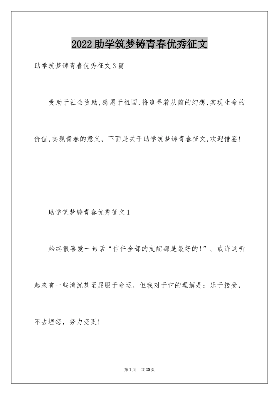 2024助学筑梦铸青春优秀征文_第1页
