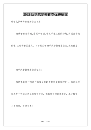 2024助学筑梦铸青春优秀征文