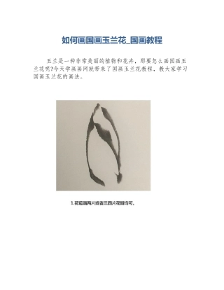 如何画国画玉兰花_国画教程