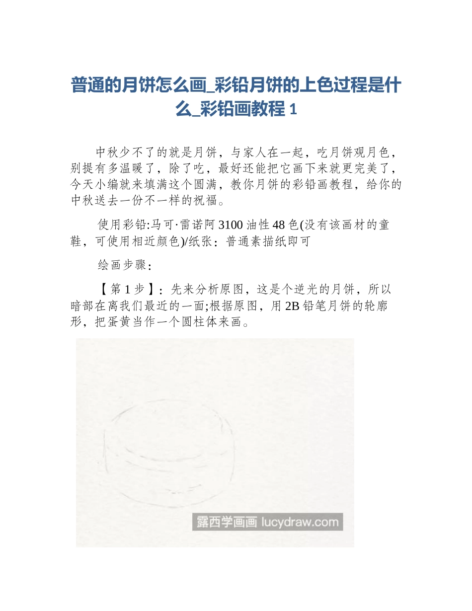 普通的月饼怎么画_彩铅月饼的上色过程是什么_彩铅画教程1_第1页