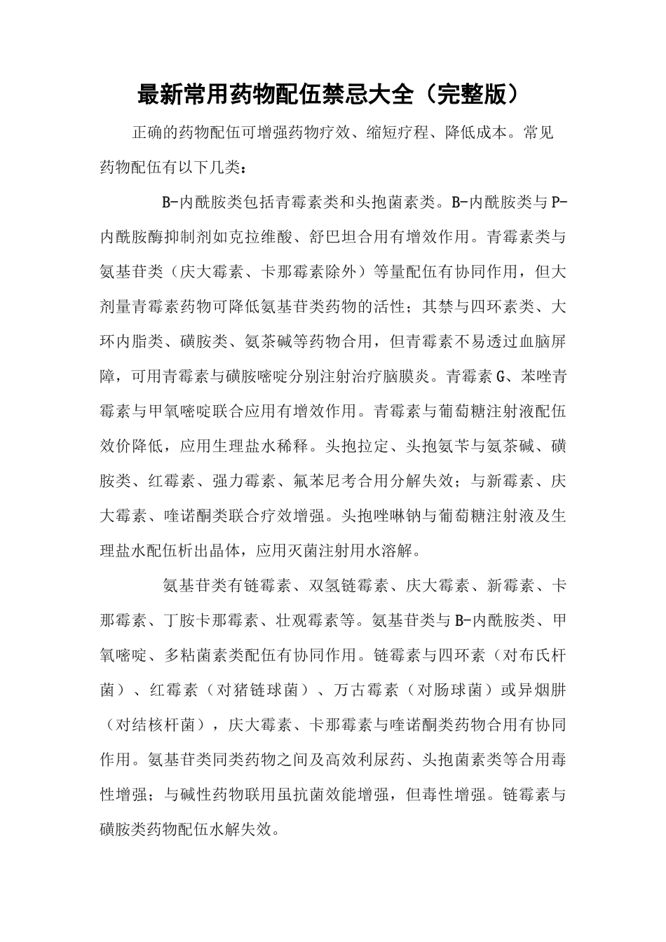 常用药物配伍禁忌(大全)_第1页