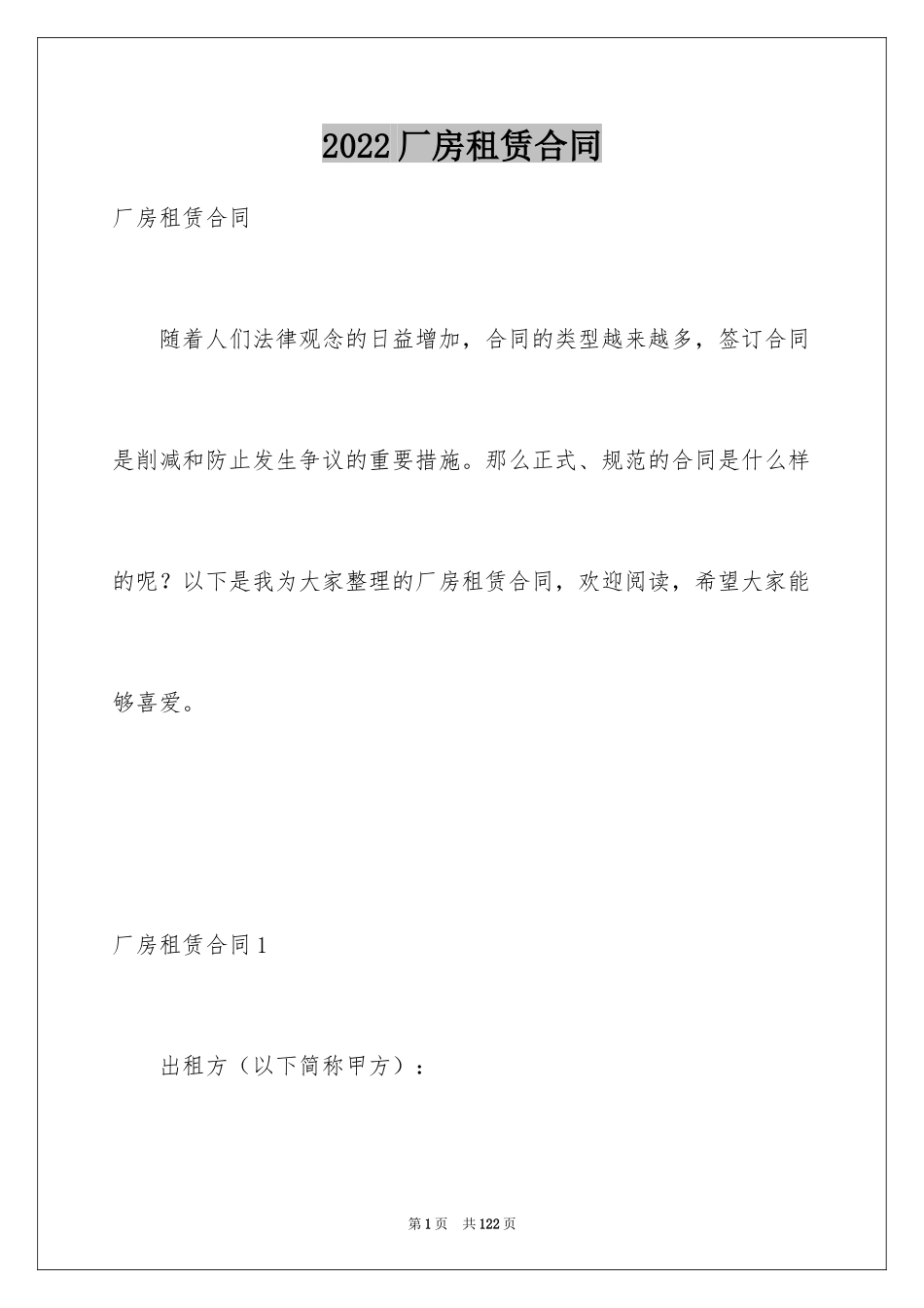 2024厂房租赁合同_91_第1页